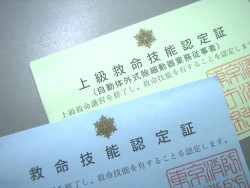 救命技能認定証/ 上級救命技能認定証