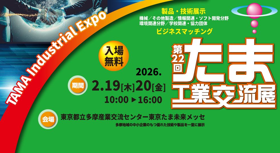 第22回 たま工業交流展【ブース：C08】